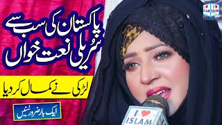 Maryam Munir Naat 2024 | Rabba Mere Haal da Mehram Tu | New Naat | Naat Sharif | i Love islam