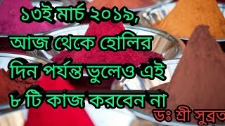 দোলপূর্ণিমা বা হোলির দিন পর্যন্ত  এই  ৮টি  কাজ  করবেন না। Holi | by DR SHREE SUBRATA।