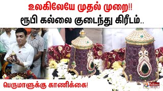 உலகிலேயே முதல் முறை!! ரூபி கல்லை குடைந்து கிரீடம்..பெருமாளுக்கு காணிக்கை!ஜாகிர் உசேன் சொன்ன தகவல்கள்