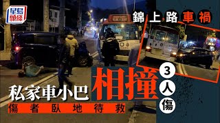 元朗錦上路私家車與小巴相撞釀3人傷 傷者一度倒臥馬路待救