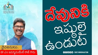 దేవునికి ఇష్టులై ఉండుట 01 -07-2021.| MaddalaImmanielraj |GodsWordinAction