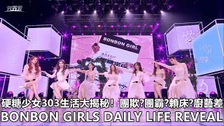 [ENG SUB]BONBON GIRLS Daily Life Reveal 硬糖少女303生活大揭秘！@ 2020.11.15 BONBON GIRLS CONCERT 硬糖實驗室