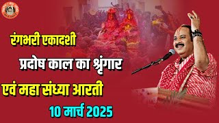 🔴रंगभरी एकादशी || प्रदोष काल का श्रृंगार एवं महा संध्या आरती || 10 मार्च 2025