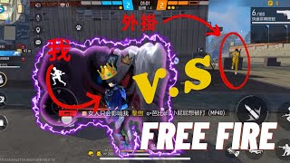 【FREE FIRE】當我鎖掉了外掛⚠️