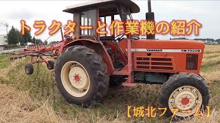 城北ファー厶の農機具トラクターと作業機の紹介と作業の様子です。＃ヤンマー