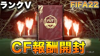 【FIFA22】パック開封！！チャンピオンズ・ファイナル報酬！！新年一発目だし、神引き確定でしょ？？