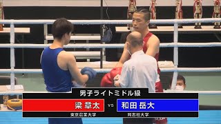 梁章太 vs 和田岳大　（2022全日本ボクシング選手権大会　男子ライトミドル級　2回戦）