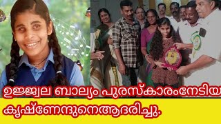 സംസ്ഥാനതലത്തിൽ ഉജ്വല ബാല്യം പുരസ്കാരം നേടിയ കൃഷ്ണേന്ദുവിനെ ആദരിച്ചു