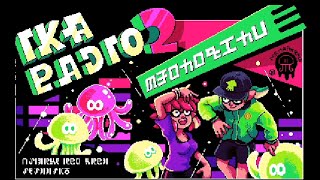 【スプラトゥーン2】イカラジオ２とかいう太鼓の達人！！ミニゲーム！！