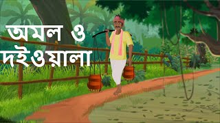 অমল ও দইওয়ালা | ডাকঘর | রবীন্দ্রনাথ ঠাকুর | Bengla Natok