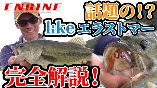 【Rental Boat Trip!】vol.4  《likeエラストマー》に3inchが登場！爆風の榛名湖で実釣解説！