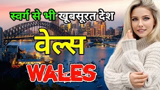 वेल्स देश के बारे में यह फैक्ट जरूर देखे || Amazing Facts About Wales in Hindi