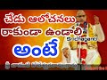 చెడు ఆలోచనలు రాకుండా వుండాలి అంటే srichagantikoteswararao speeches pravachanam bad thoughts chaganti