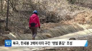 [KCTV뉴스] 한새봉에 '맨발 흙길' 조성