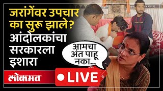 LIVE: अतंरवाली सराटीत मराठा आरक्षणासाठी उपोषण..मनोज जरांगेंची प्रकृती खालावली.. Manoj Jarange-Patil