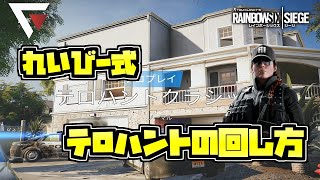 【R6S】Re1vy式テロハントの回し方