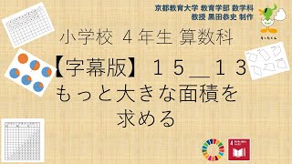 小4＿算数科＿字幕＿もっと大きな面積を求める