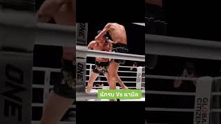 ช็อตเด็ด #นักรบ Vs #นาบิล #One lumpinee #มวยไทย #Fc.มวยไทย แฟนเพจ #youtubeshorts