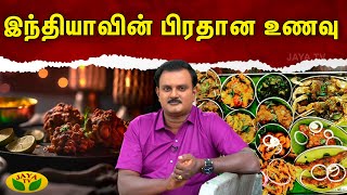 Therinthathum Theriyathathum | இந்தியாவின் பிரதான உணவு | Dr Nellai P. Subbaih | JayaTv