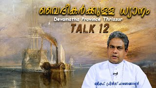 Talk 12 യേശുവിന്റെ ബന്ധങ്ങൾ - പിതാവിനോടും ശിഷ്യരോടും ദൈവജനത്തോടും  l Bp Prince Panengadan