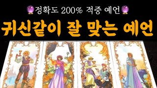 [타로🌙] 당신에게 곧 일어날 귀신같이 잘맞는 예언을 들려드릴게요🌙