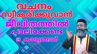 വചനം സ്വീകരിക്കുവാൻ ജീവിതത്തിൽ പാലിക്കേണ്ട 3 കാര്യങ്ങൾ - Fr. Dr. Kollannur - First Saturday Retreat