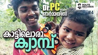 ഡോ. പി.സി.ഷാനവാസിന്‍റെ ഓര്‍മ്മയില്‍ കാട്ടിലൊരു മെഡിക്കല്‍ ക്യാന്പ് │Medical Camp for Tribes │ Ep#4