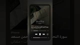 سورة النحل بصوت عبدالرحمن مسعد ✨🎧