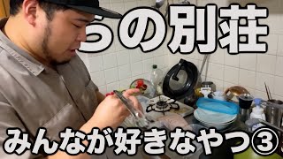 みんなが好きなやつまとめてみた③【僕らの別荘】