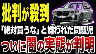 予想外すぎる出費で破産...BMW人気の高級車SUVなのに購入者が大後悔すると理由について… 【ゆっくり解説】