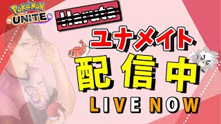 【ポケモンユナイト】お忍びユナメイト1600~【配信】