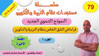 النموذج التنموي الجديد - الحصة 30- الجزء 2