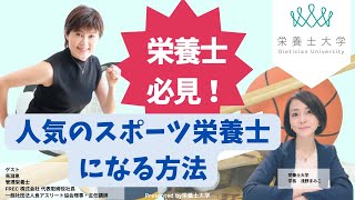 【栄養士大学ライブ配信】Vol.41「人気のスポーツ栄養士になる方法」ゲスト：馬淵恵氏