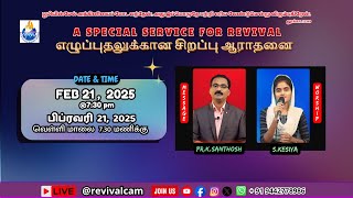 🔴🅻🅸🆅🅴 A Special Service For Revival | எழுப்புதலுக்கான சிறப்பு ஆராதனை | 21 FEB, 2025 | PR K SANTHOSH