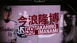 東京ヤクルトスワローズ　今浪隆博選手登場ムービー