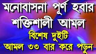 এতো শক্তিশালী আমল আর একটাও নেই, আল্লাহ পাক আপনার সকল মনোবাসনা পূর্ণ করবে ইনশাআল্লাহ