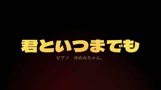 【作業用BGM】君といつまでも/加山雄三【ピアノループ】