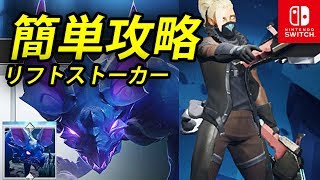 【ドーントレス】最強 かんたん 裏技なし誰でもできる リフトストーカーの たおしかた 攻略実況動画 スイッチ版