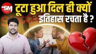 ब्रेकअप के बाद ही लोग इतिहास रचते है The positive side of Breakup | Motivational speech | quotes