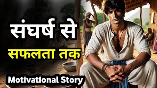 गरीबी से कामयाबी तक का सफर - Motivational Story in Hindi @RajanInspire