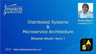 Курс лекций. Распределенные системы и микросервисная архитектура. Вводная лекция. Часть 1