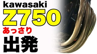 [カワサキ KZ750(改)] サヨナラZ2-⑤いつでも迎えに行きますから・・・