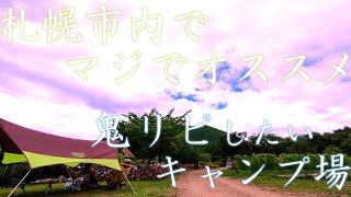 【北海道キャンプ】札幌市内オススメ☆ここは是非行ってほしいキャンプ場