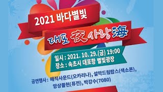 2021바다별빛 대포야 사랑해 (2021.10.29)