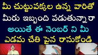 మీ చుట్టు పక్కల ఉన్న వారితో మీరు ఇబ్బంది పడుతున్నారా అయితే ఈ నెంబర్ ని మీ ఎడమ చేతి పైన రాసుకోండి