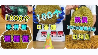 【榴蓮開箱狂歡】揭秘開榴蓮的絕技！ 10000根橡皮筋和100個口香糖，我能否完成驚人挑戰？#测评 #挑戰