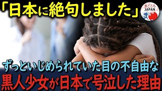 【海外の反応】「日本人はほんとあり得ない…」引きこもりだった視覚障害者の黒人のアメリカの少女が人生で初めて訪れた日本の観光地で驚愕した理由とは？