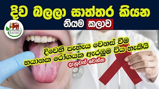 දිව බලා සාත්තර කියන කලාව​ ceylon pride | beheth sinhala |health sinhala |leda roga |medicine sinhala