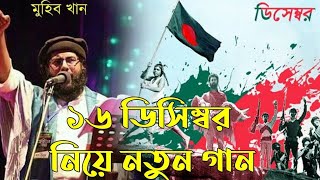 16 December BD Song || মুহিব খান || victory Bangladesh || দেশের গান || islamicnewser