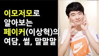 [Eng]협곡 안의 페이커가 아닌, 밖에서의 페이커를 알아보자[2부][Faker]